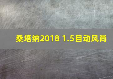 桑塔纳2018 1.5自动风尚